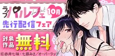 ラブパルフェ（LoveParfait）10月先行配信フェア