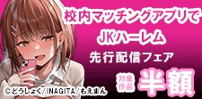 「校内マッチングアプリでJKハーレム」先行配信