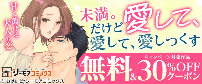 「未満。だけど愛して、愛して、愛しつくす」キャンペーン