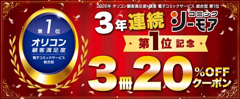 オリコン顧客満足度(R)調査 電子コミックサービス 総合型 3年連続 第1位 記念キャンペーン