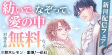「紡いで、なぞって、愛の中」配信
