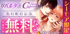リベルタ&Close Moon 先行配信記念