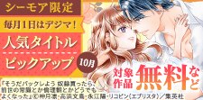 毎月１日はデジマの日！人気タイトルピックアップキャンペーン