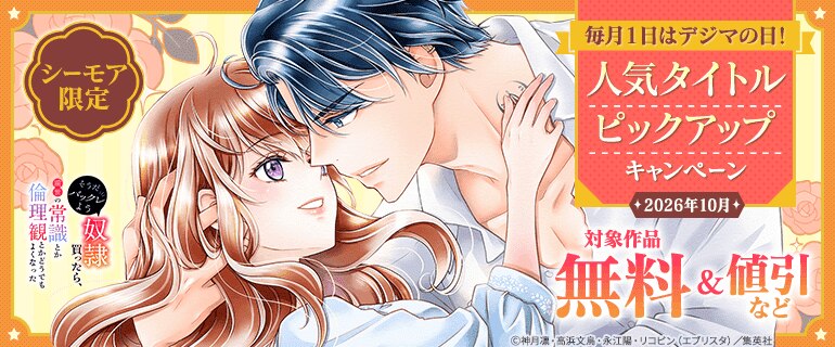 毎月１日はデジマの日！人気タイトルピックアップキャンペーン
