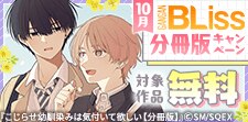 分冊版キャンペーン‗10月(BLiss)