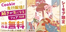 Cookie先行配信記念！揺れ動く関係、続きが気になるフェア