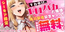 『それゆけ、エロバカお嬢様！』先行配信記念