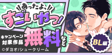 あったよすごいやつ！次世代・本命マンガ（BL編）