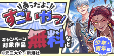 あったよ、すごいやつ！次世代・本命マンガ（少年・青年編）