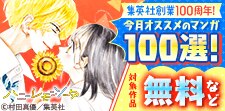 集英社創業100周年記念！