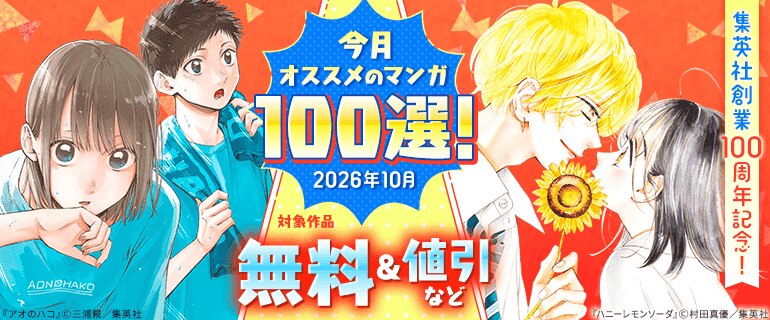 集英社創業100周年記念！