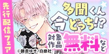 「多聞くん今どっち！？」先行配信フェア