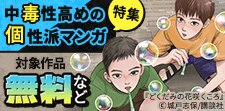 中毒性高めの個性派マンガ特集