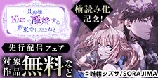 「旦那様、10年で離婚する約束でしたよね？」横読み化記念！