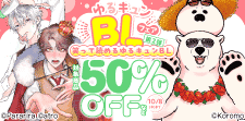 ゆるキュンBLフェア【第2弾】笑って読めるゆるキュンBL