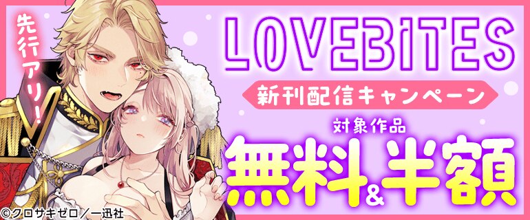 LOVEBITES新刊配信キャンペーン