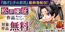 「逃げ上手の若君」最終巻が遂に配信！
