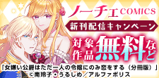 ノーチェCOMICS　10月新刊記念キャンペーン