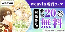 weavin新刊フェア