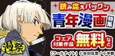 読み応えバツグン青年漫画特集!!