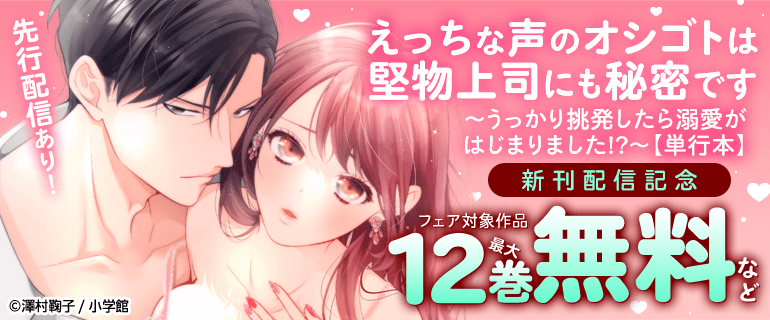 『えっちな声のオシゴトは堅物上司にも秘密です 』単行本新刊