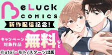 BeLuckコミック　新作発売記念！