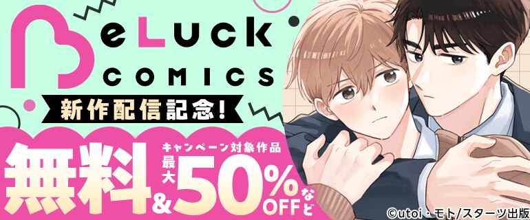 BeLuckコミック　新作発売記念！
