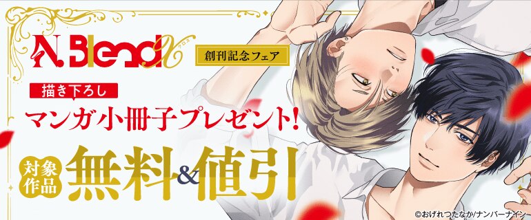 N.BlendX 創刊記念フェア