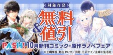 主婦と生活社 １０月新刊コミック・原作ラノベフェア