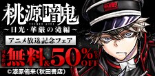アニメ『桃源暗鬼』～日光・華厳の滝編～放送開始記念！