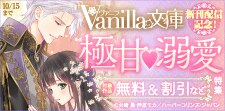 ヴァニラ文庫 新刊配信記念！極甘(はーと)溺愛特集
