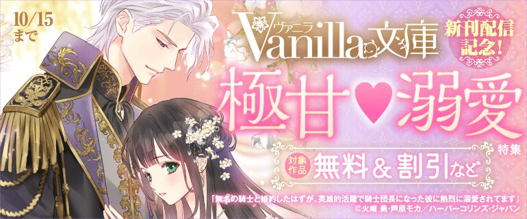 ヴァニラ文庫 新刊配信記念！極甘(はーと)溺愛特集