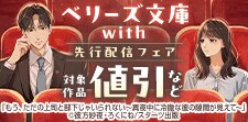 ベリーズ文庫with 先行配信フェア