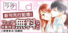LaLa溺愛系ラブストーリー新刊先行配信！
