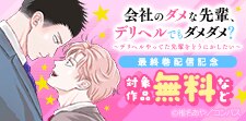「会社のダメな先輩、デリヘルでもダメダメ？」最終巻配信記念