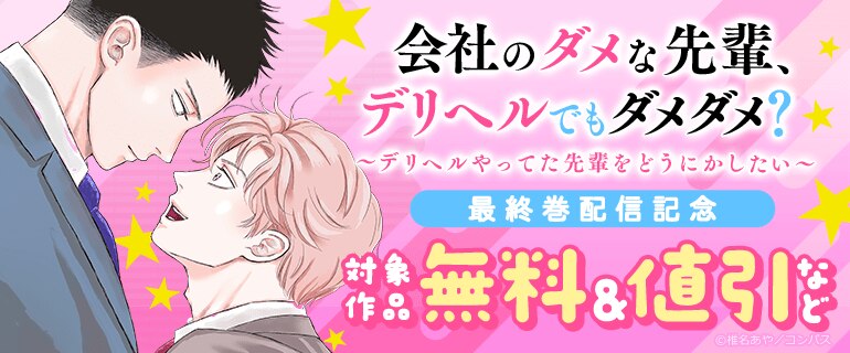 「会社のダメな先輩、デリヘルでもダメダメ？」最終巻配信記念