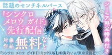 『シンクロ　メロウ　ガイド』先行配信記念