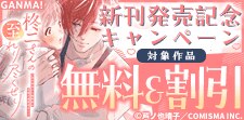 『柊二さんの至れり尽くせり』新刊発売記念キャンペーン