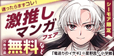迷ったらまずコレ！激推しマンガフェア