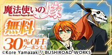 魔法使いの嫁／彼方から　無料&クーポン