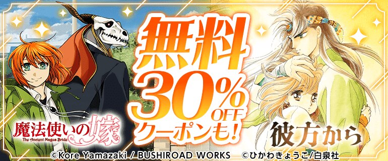 魔法使いの嫁／彼方から　無料&クーポン