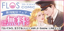FLOS COMIC新刊配信