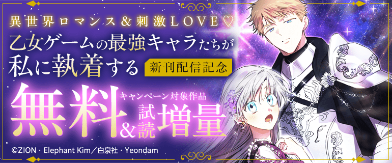 異世界ロマンス＆刺激LOVE　人気新刊フェア