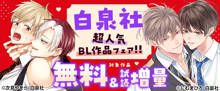 白泉社 新刊配信フェア