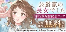 「公爵家の長女でした」単行本配信記念フェア