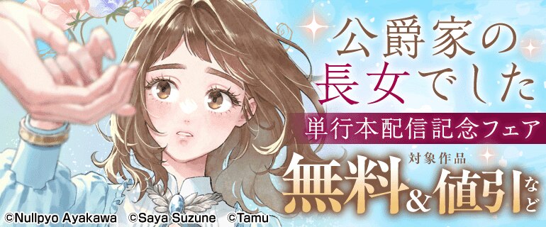 「公爵家の長女でした」単行本配信記念フェア