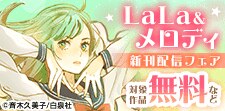 LaLa&メロディ新刊フェア
