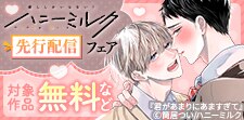 ハニーミルク先行配信フェア