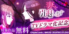 「妻を引退します」ドラマ化記念