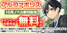 アルファポリス 10月ノベル新刊配信キャンペーン！